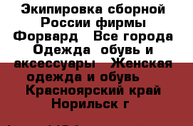 Экипировка сборной России фирмы Форвард - Все города Одежда, обувь и аксессуары » Женская одежда и обувь   . Красноярский край,Норильск г.